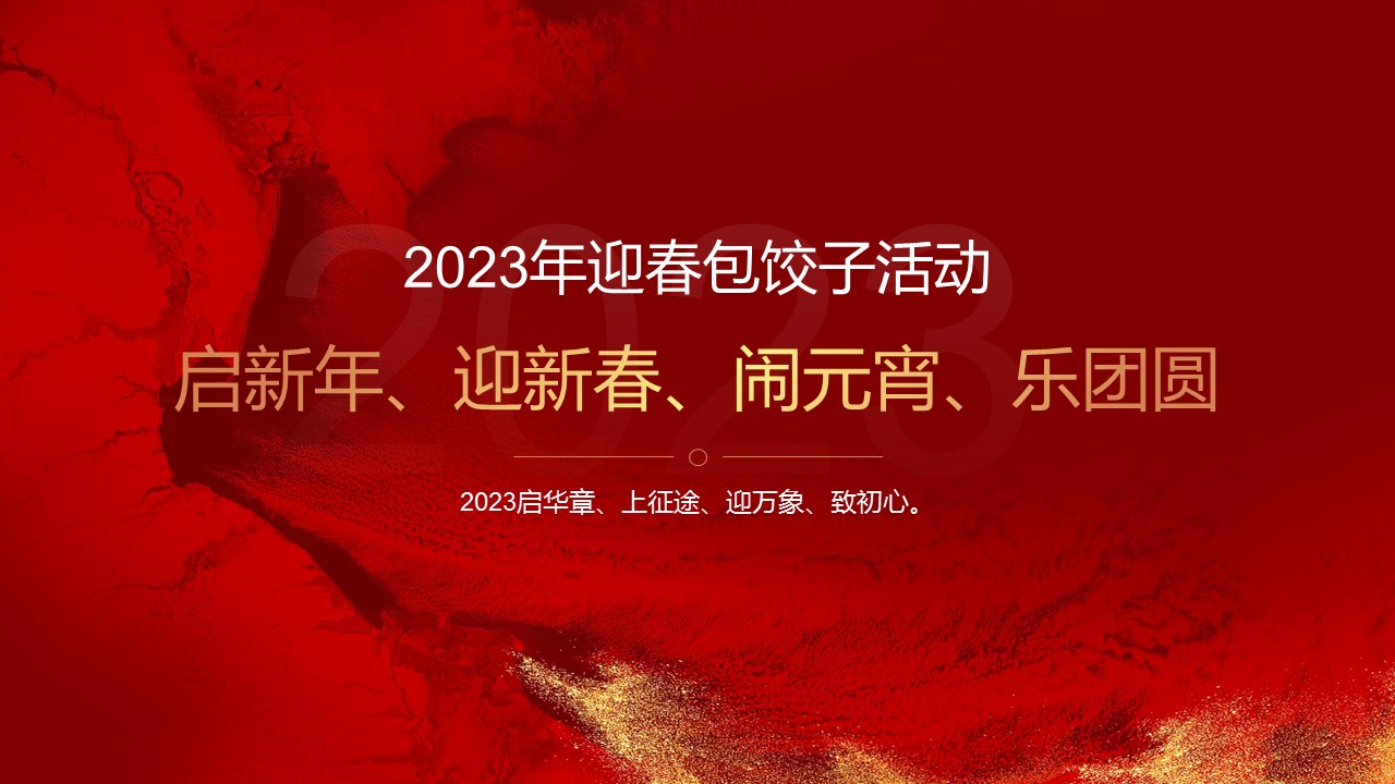 2023迎春包餃子活動(dòng)